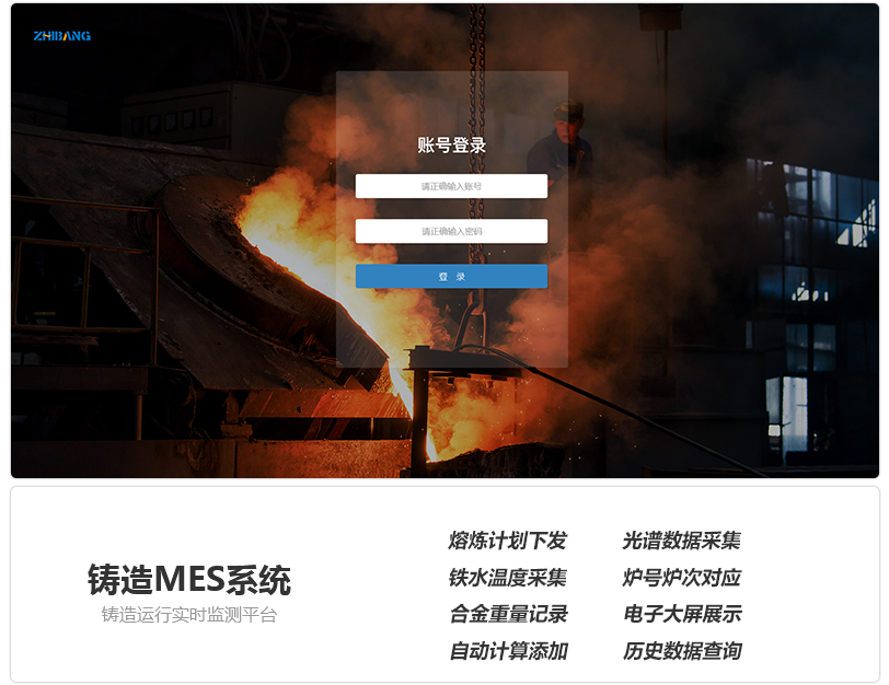 鑄造熔煉MES系統